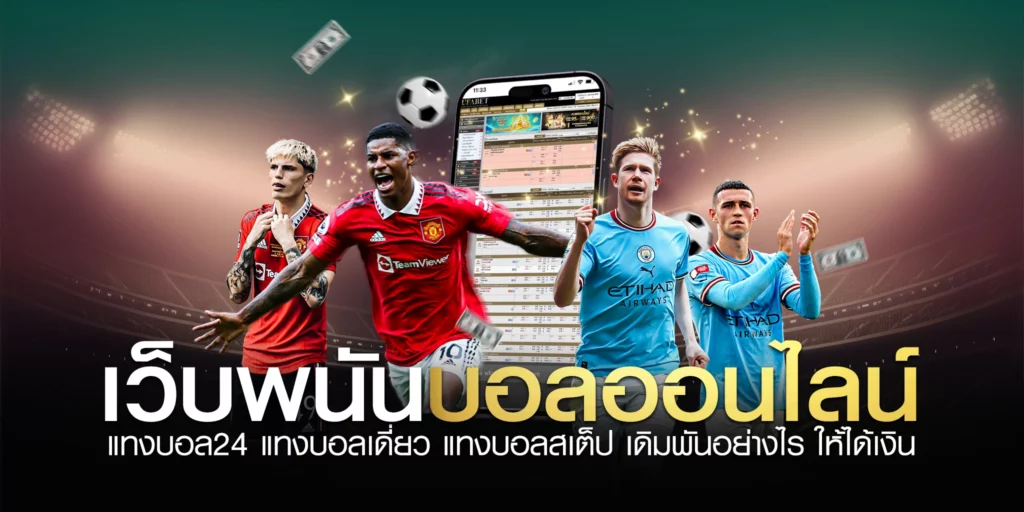 เว็บพนันบอลออนไลน์-แทงบอล24-แทงบอลเดี่ยว-แทงบอลสเต็ป-เดิมพันอย่างไร-ให้ได้เงิน