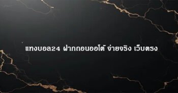แทงบอล24 ฝากถอนออโต้ จ่ายจริง เว็บตรง