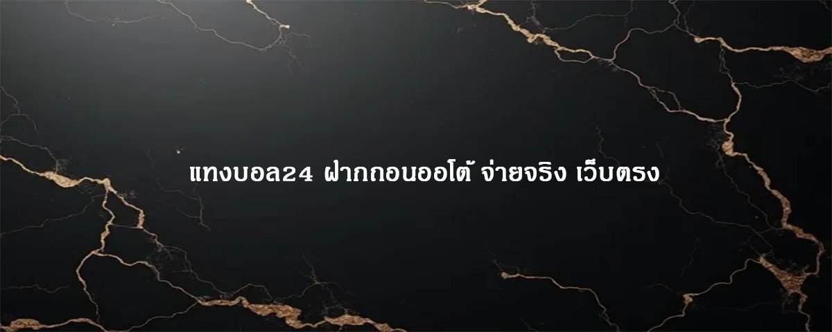 แทงบอล24 ฝากถอนออโต้ จ่ายจริง เว็บตรง
