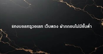 แทงบอลทรูวอเลท เว็บตรง ฝากถอนไม่มีขั้นต่ำ