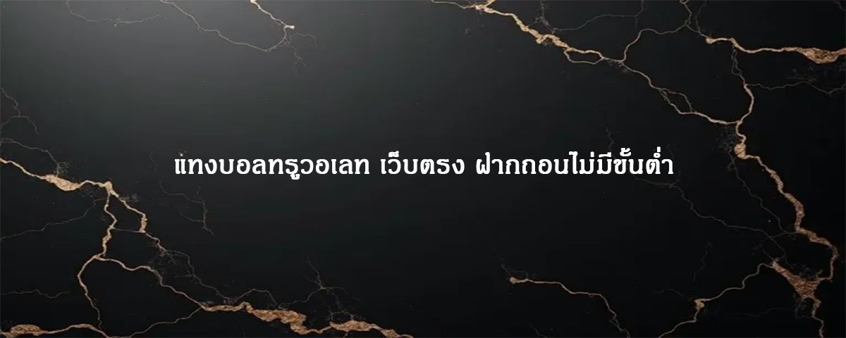 แทงบอลทรูวอเลท เว็บตรง ฝากถอนไม่มีขั้นต่ำ