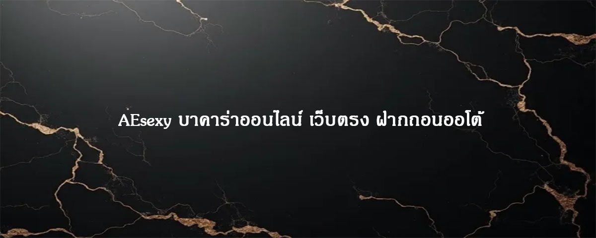 AEsexy บาคาร่าออนไลน์ เว็บตรง ฝากถอนออโต้