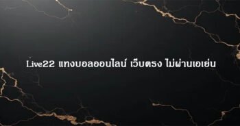Live22 แทงบอลออนไลน์ เว็บตรง ไม่ผ่านเอเย่น