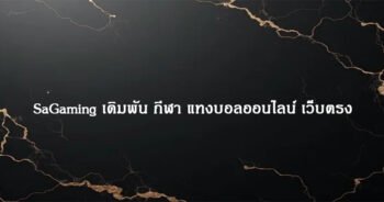 SaGaming เดิมพัน กีฬา แทงบอลออนไลน์ เว็บตรง