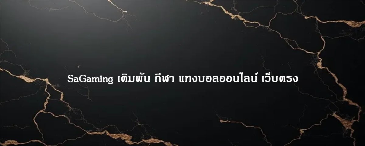 SaGaming เดิมพัน กีฬา แทงบอลออนไลน์ เว็บตรง