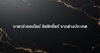 บาคาร่าออนไลน์ ลิขสิทธิ์แท้ จากต่างประเทศ