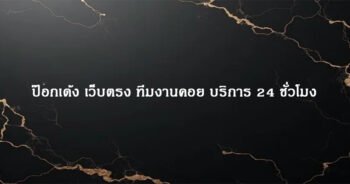 ป๊อกเด้ง เว็บตรง ทีมงานคอย บริการ 24 ชั่วโมง
