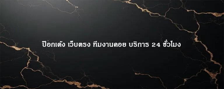 ป๊อกเด้ง เว็บตรง ทีมงานคอย บริการ 24 ชั่วโมง