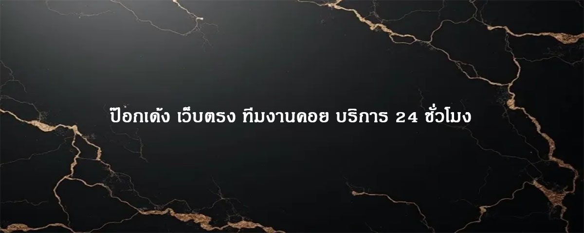 ป๊อกเด้ง เว็บตรง ทีมงานคอย บริการ 24 ชั่วโมง