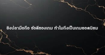 ยิงปลามือถือ ข้อดีของเกม ทำไมถึงเป็นเกมยอดนิยม