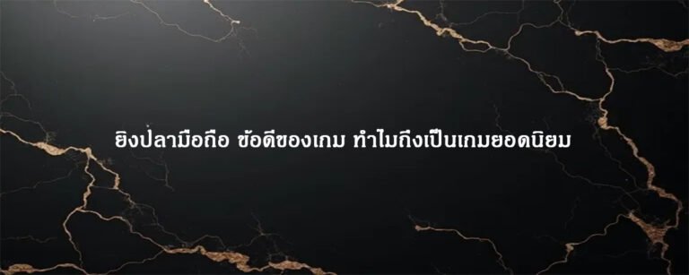 ยิงปลามือถือ ข้อดีของเกม ทำไมถึงเป็นเกมยอดนิยม
