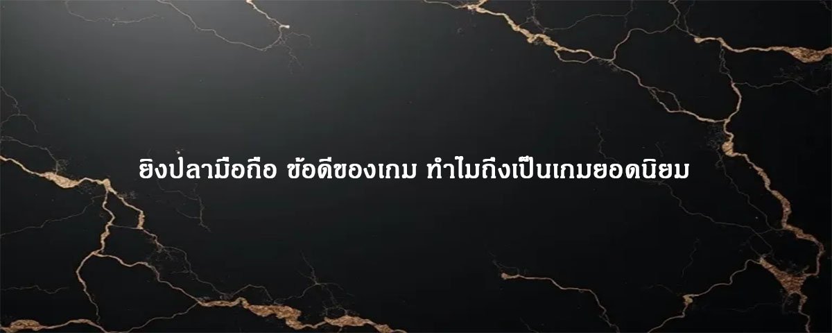 ยิงปลามือถือ ข้อดีของเกม ทำไมถึงเป็นเกมยอดนิยม
