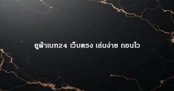 ยูฟ่าเบท24 เว็บตรง เล่นง่าย ถอนไว