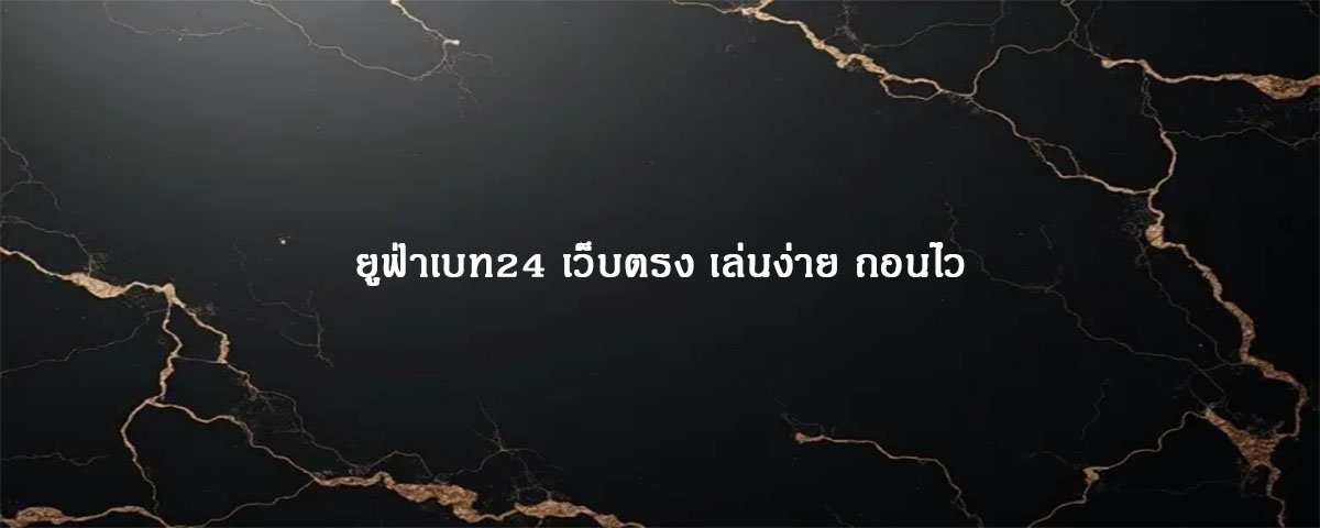 ยูฟ่าเบท24 เว็บตรง เล่นง่าย ถอนไว