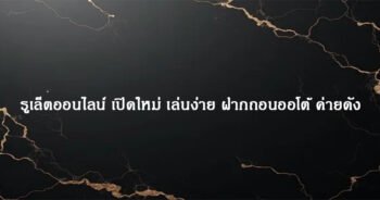 รูเล็ตออนไลน์ เปิดใหม่ เล่นง่าย ฝากถอนออโต้ ค่ายดัง