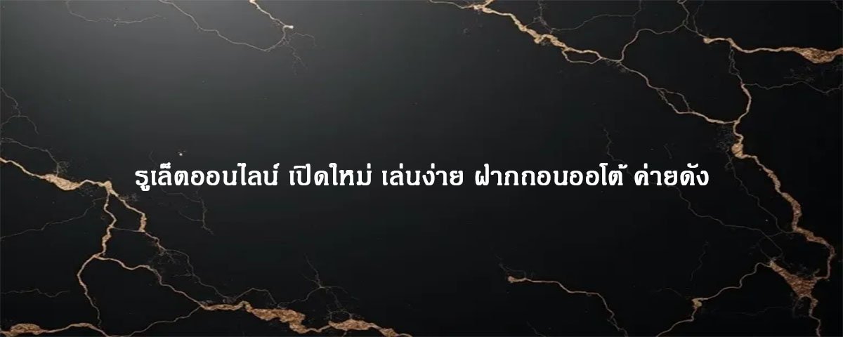 รูเล็ตออนไลน์ เปิดใหม่ เล่นง่าย ฝากถอนออโต้ ค่ายดัง