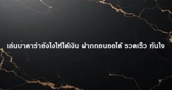 เล่นบาคาร่ายังไงให้ได้เงิน ฝากถอนออโต้ รวดเร็ว ทันใจ