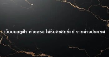 เว็บบอลยูฟ่า ค่ายตรง ได้รับลิขสิทธิ์แท้ จากต่างประเทศ
