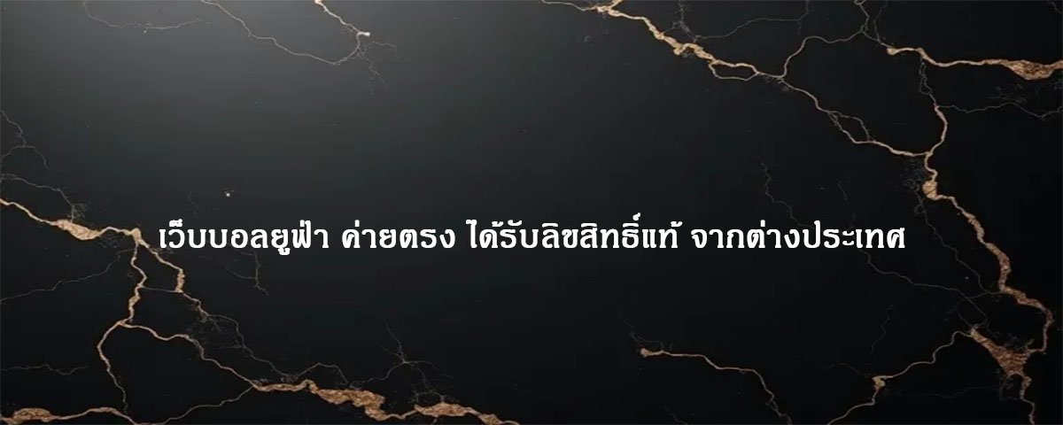 เว็บบอลยูฟ่า ค่ายตรง ได้รับลิขสิทธิ์แท้ จากต่างประเทศ