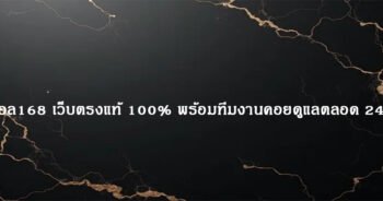 แทงบอล168 เว็บตรงแท้ 100% พร้อมทีมงานคอยดูแลตลอด 24 ชั่วโมง