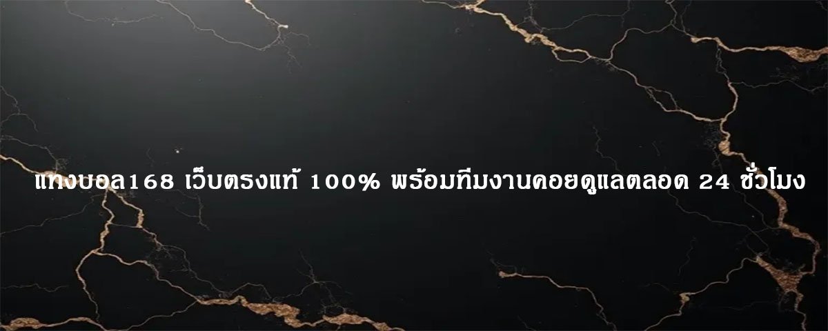 แทงบอล168 เว็บตรงแท้ 100% พร้อมทีมงานคอยดูแลตลอด 24 ชั่วโมง