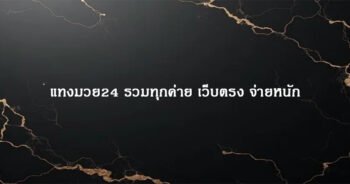 แทงบอลยูฟ่า เว็บตรง พร้อมโปรโมชั่นพิเศษ ไม่มีกัก
