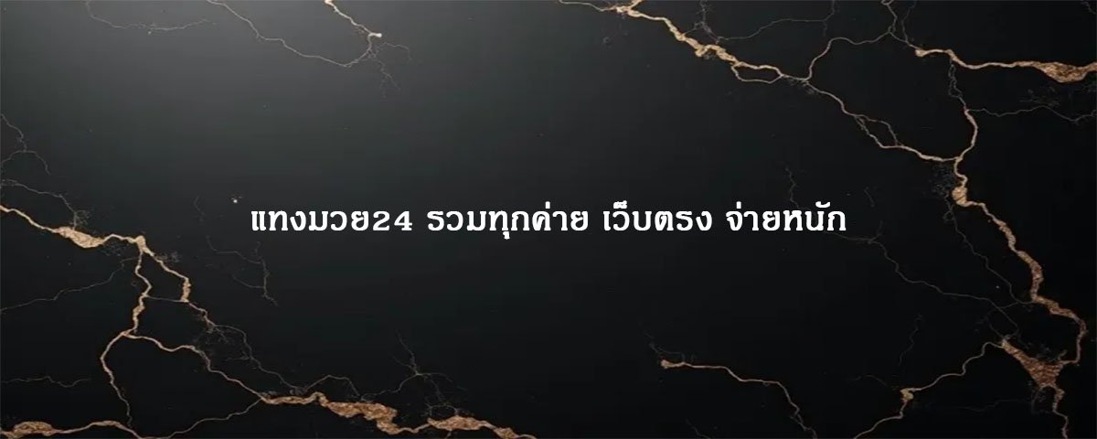 แทงบอลยูฟ่า เว็บตรง พร้อมโปรโมชั่นพิเศษ ไม่มีกัก