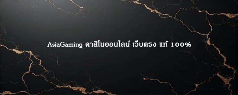 AsiaGaming คาสิโนออนไลน์ เว็บตรง แท้ 100%