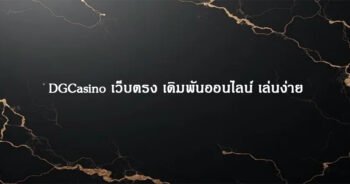 DGCasino เว็บตรง เดิมพันออนไลน์ เล่นง่าย