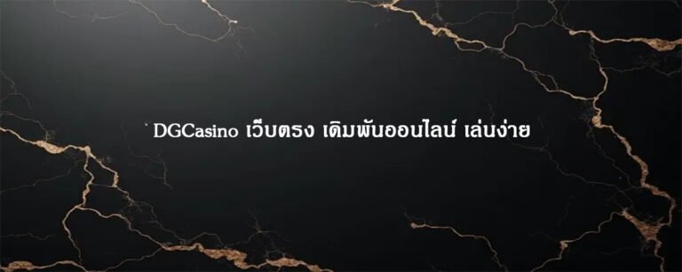 DGCasino เว็บตรง เดิมพันออนไลน์ เล่นง่าย