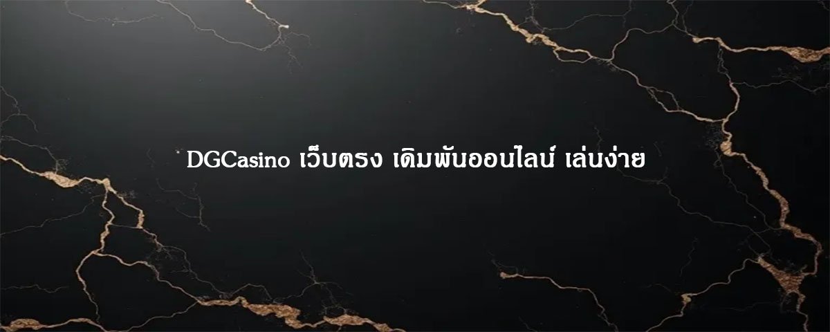 DGCasino เว็บตรง เดิมพันออนไลน์ เล่นง่าย