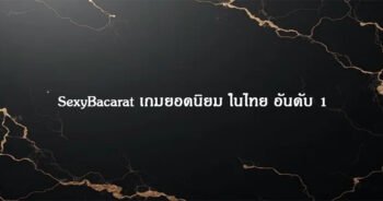 SexyBacarat เกมยอดนิยม ในไทย อันดับ 1