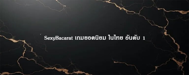 SexyBacarat เกมยอดนิยม ในไทย อันดับ 1