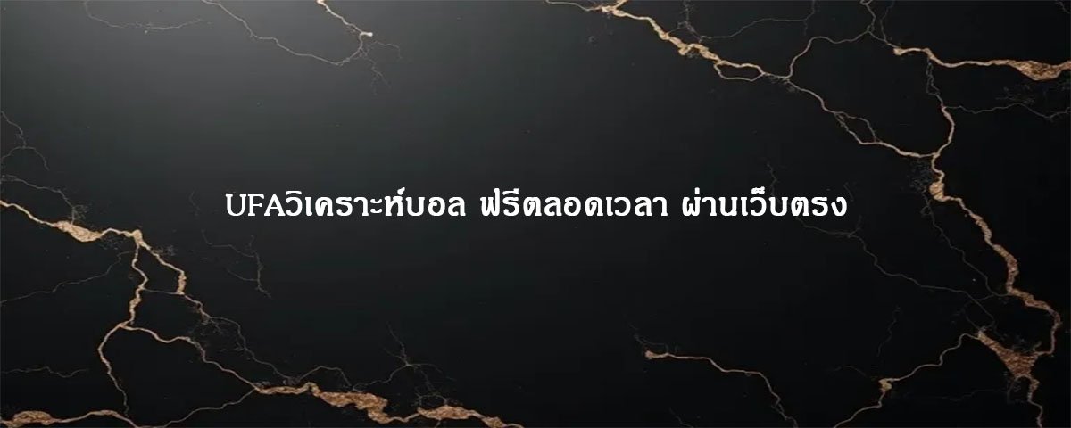 UFAวิเคราะห์บอล ฟรีตลอดเวลา ผ่านเว็บตรง