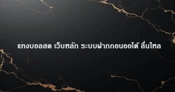 แทงบอลสด ค่ายหลัก ส่งตรงจากต่างประเทศ เล่นง่าย