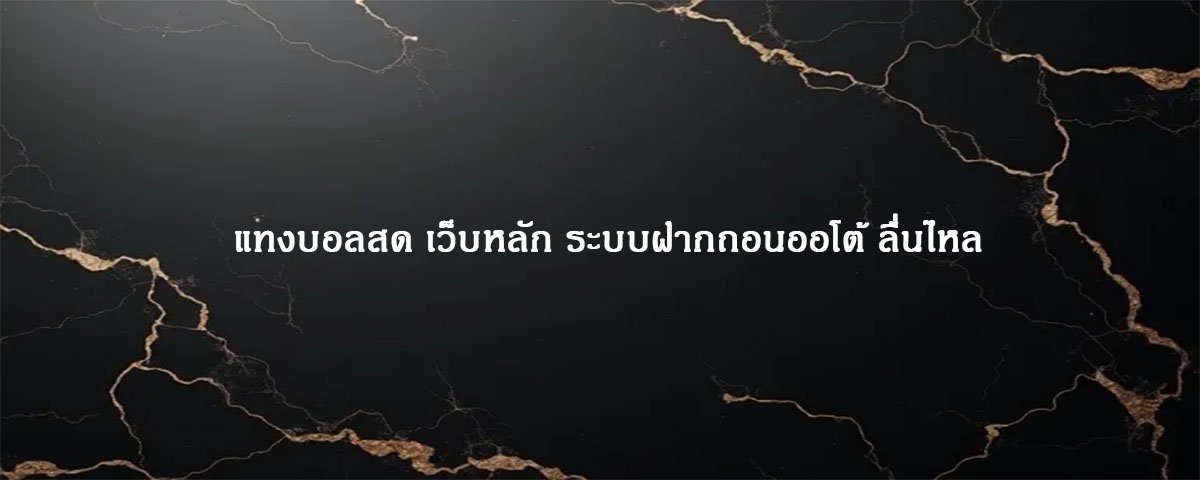 แทงบอลสด ค่ายหลัก ส่งตรงจากต่างประเทศ เล่นง่าย