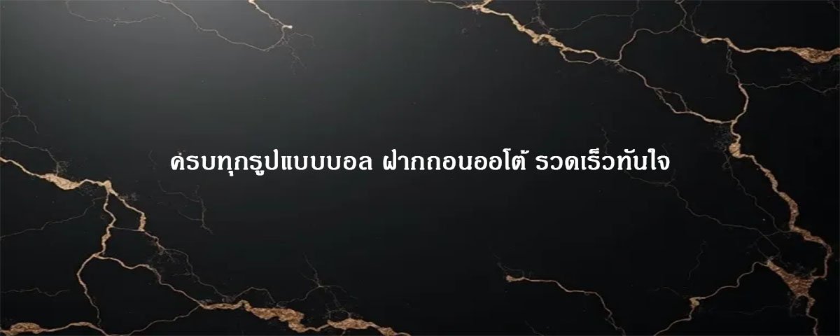 ครบทุกรูปแบบบอล ฝากถอนออโต้ รวดเร็วทันใจ