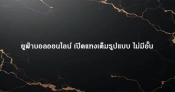 ยูฟ่าบอลออนไลน์ เปิดแทงเต็มรูปแบบ ไม่มีอั้น