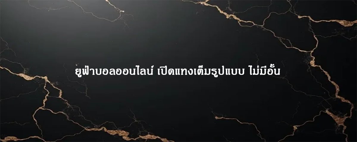 ยูฟ่าบอลออนไลน์ เปิดแทงเต็มรูปแบบ ไม่มีอั้น