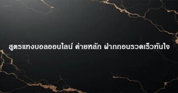 สูตรแทงบอลออนไลน์ ค่ายหลัก ฝากถอนรวดเร็วทันใจ