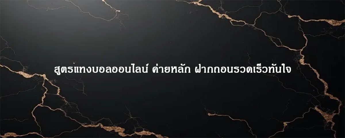 สูตรแทงบอลออนไลน์ ค่ายหลัก ฝากถอนรวดเร็วทันใจ