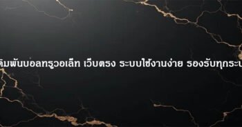 เดิมพันบอลทรูวอเล็ท เว็บตรง ระบบใช้งานง่าย รองรับทุกระบบ
