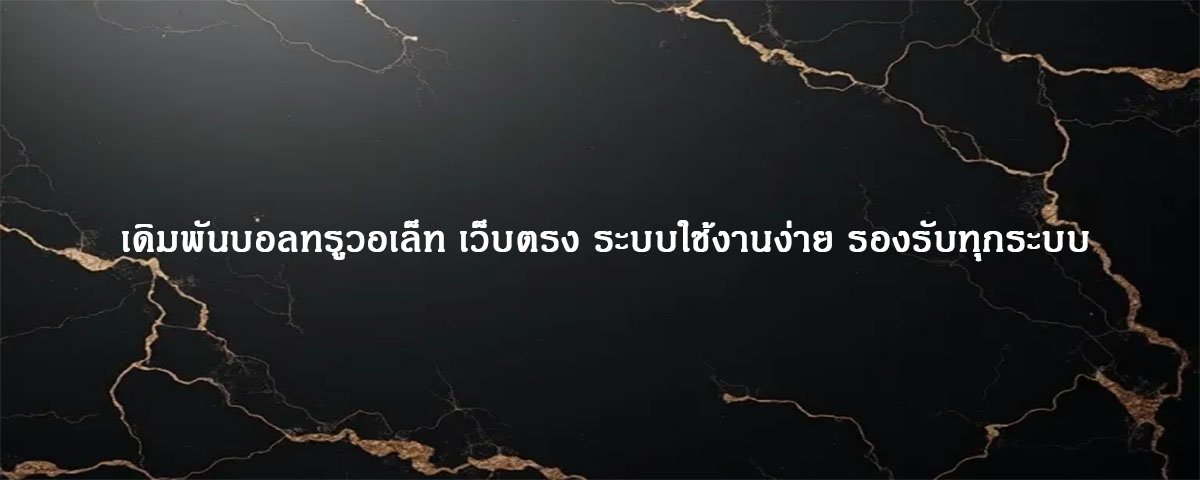 เดิมพันบอลทรูวอเล็ท เว็บตรง ระบบใช้งานง่าย รองรับทุกระบบ