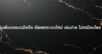 เดิมพันบอลบนมือถือ อัพเดทระบบใหม่ เล่นง่าย ไม่เหมือนใคร