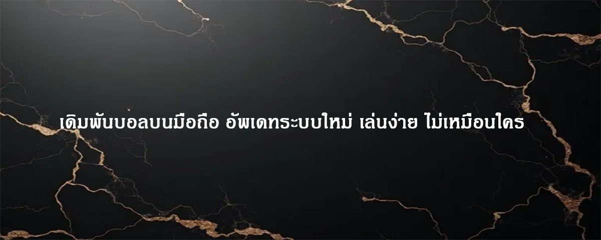 เดิมพันบอลบนมือถือ อัพเดทระบบใหม่ เล่นง่าย ไม่เหมือนใคร