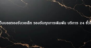 เว็บบอลรองรับวอเล็ท รองรับทุกการเดิมพัน บริการ 24 ชั่วโมง