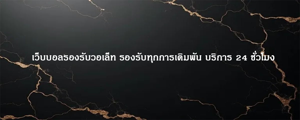 เว็บบอลรองรับวอเล็ท รองรับทุกการเดิมพัน บริการ 24 ชั่วโมง