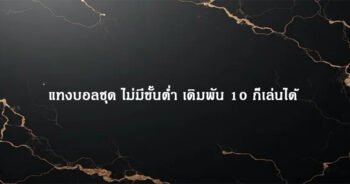 แทงบอลชุด ไม่มีขั้นต่ำ เดิมพัน 10 ก็เล่นได้