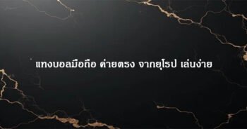 แทงบอลมือถือ ค่ายตรง จากยุโรป เล่นง่าย