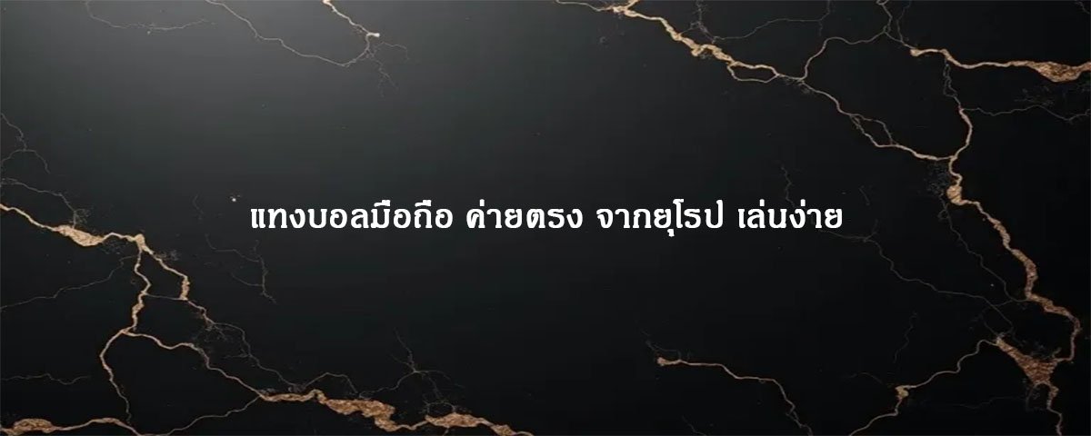 แทงบอลมือถือ ค่ายตรง จากยุโรป เล่นง่าย